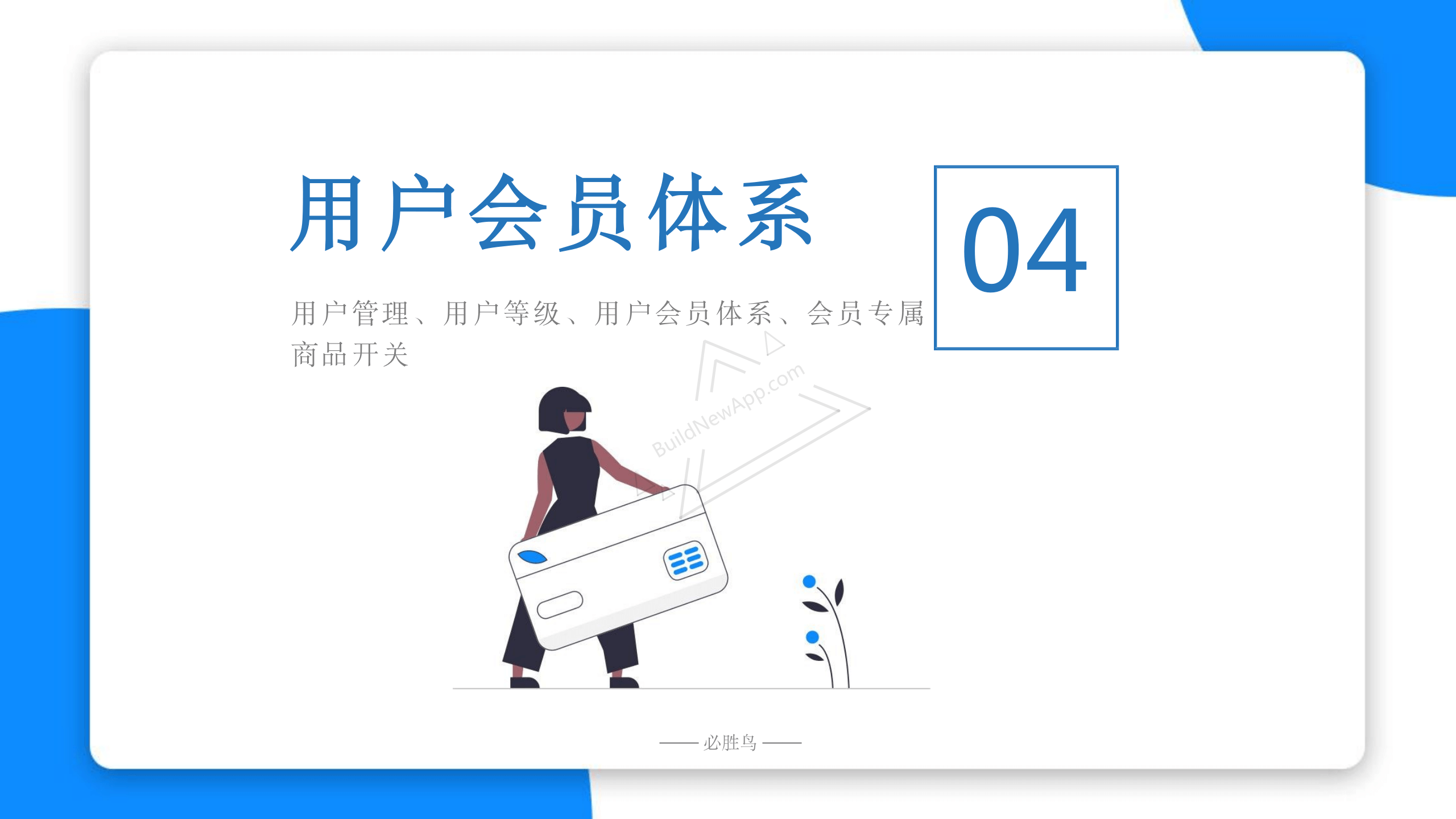 用户会员体系