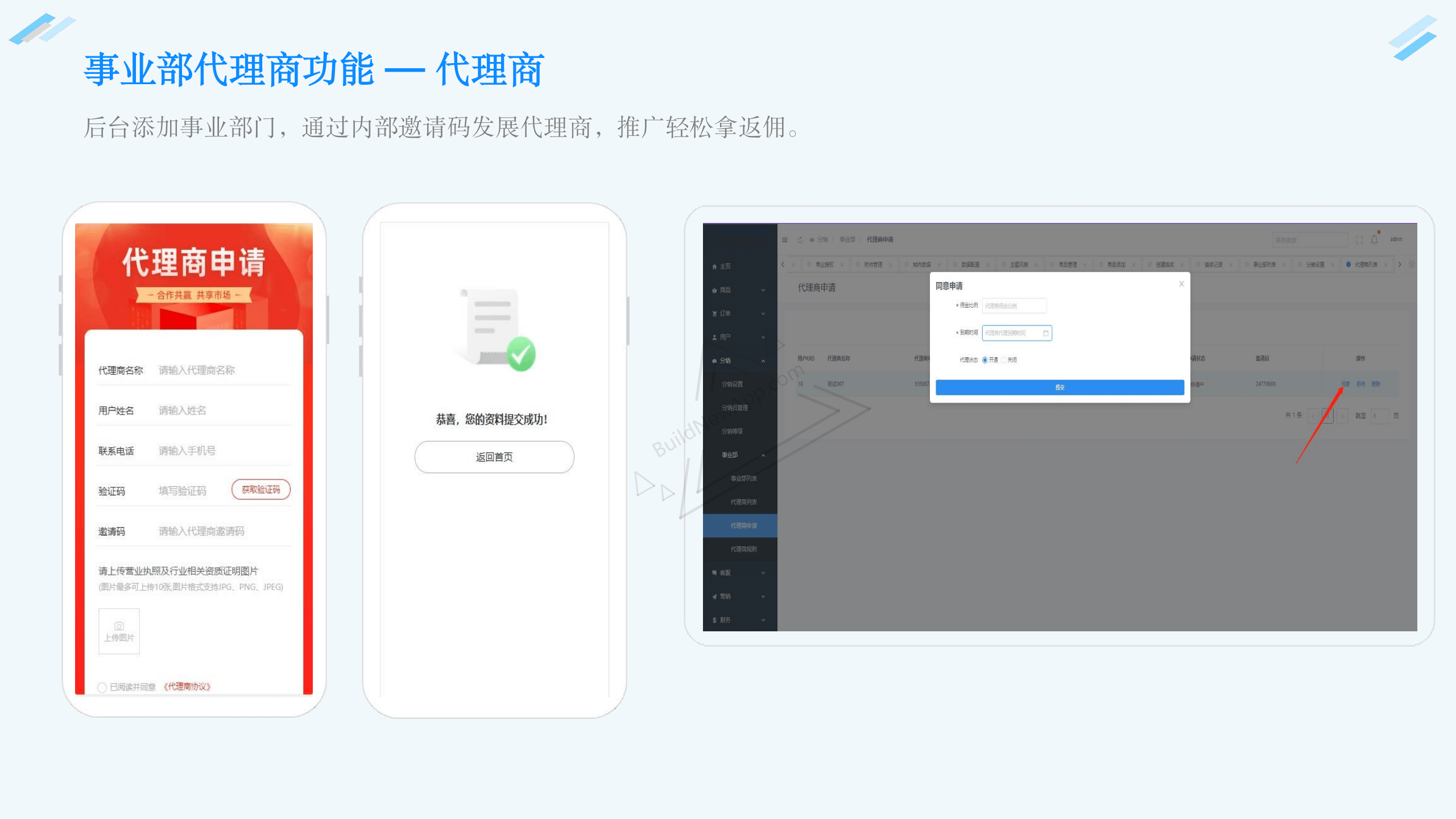 事业部代理商功能 — 代理商